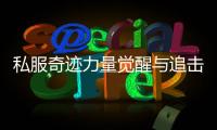 私服奇迹力量觉醒与追击伤害的协同提升策略