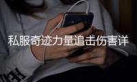 私服奇迹力量追击伤害详解助你战力飙升