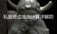 私服奇迹减伤计算详解防御属性到底有多重要