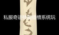 私服奇迹技能插槽系统玩法揭秘战力提升新方式