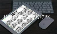 私服奇迹开启非对称PK新纪元让战斗策略更丰富