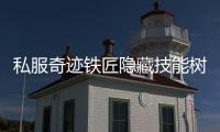 私服奇迹铁匠隐藏技能树与加点策略解析