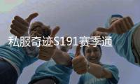 私服奇迹S191赛季通行证活动内容前瞻 新增挑战副本与任务机制