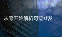 从零开始解析奇迹sf发布网冰风谷BOSS冰后打法