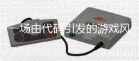 一场由代码引发的游戏风暴私服奇迹的兴衰之路