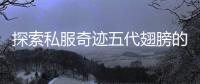 探索私服奇迹五代翅膀的秘密羽众不同的魅力