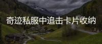 奇迹私服中追击卡片收纳方式全攻略一文读懂