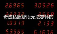 奇迹私服那段无法忘怀的游戏时光