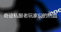 奇迹私服老玩家们的热血青春记忆