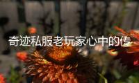 奇迹私服老玩家心中的传奇故事