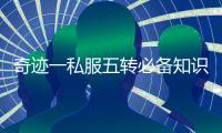 奇迹一私服五转必备知识 一文掌握全部关键点
