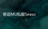 奇迹MU私服Season191全区版本更新预告