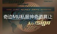 奇迹MU私服神奇道具让你畅享非凡游戏乐趣