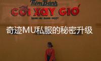 奇迹MU私服的秘密升级技巧