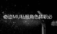 奇迹MU私服角色转职必知的五个要点
