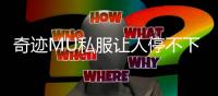 奇迹MU私服让人停不下来的时空之迷宫