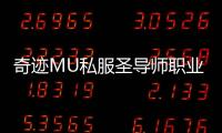 奇迹MU私服圣导师职业成长路线图详细解读