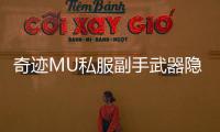 奇迹MU私服副手武器隐藏在角落里的神器