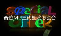 奇迹MU三代翅膀怎么合成