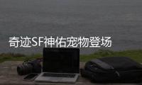 奇迹SF神佑宠物登场 3月份上线前技能与外观全汇总