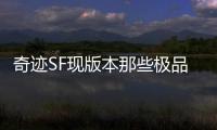 奇迹SF现版本那些极品打金地点推荐金币市场行情分析