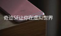 奇迹SF让你在虚拟世界中书写属于自己的传奇
