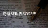 奇迹SF世界BOSS天魔菲尼斯来袭天界守护者全面迎战