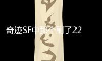 奇迹SF中那个刷了22年的昆顿魔王到底算不算BOSS