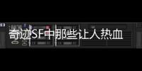 奇迹SF中那些让人热血沸腾的战士成长历程