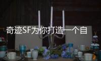 奇迹SF为你打造一个自由探索与创造的虚拟空间