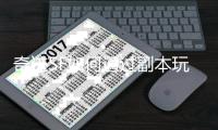 奇迹SF如何通过副本玩法打造经典网游的不朽传奇