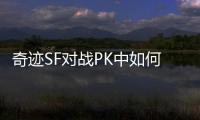 奇迹SF对战PK中如何制定针对性战斗计划提升胜率
