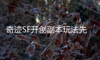 奇迹SF开创副本玩法先河引领一代网游设计风潮