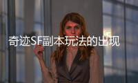 奇迹SF副本玩法的出现如何推动网游走向成熟阶段