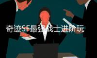 奇迹SF最强战士进阶玩法全攻略