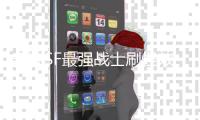 奇迹SF最强战士刷怪效率提升技巧解析
