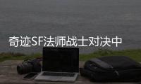 奇迹SF法师战士对决中技能冷却时间影响胜负