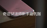 奇迹SF法师新手避坑指南 高玩带你少走弯路