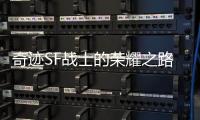 奇迹SF战士的荣耀之路那些年我们一起追过的战神