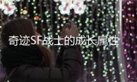 奇迹SF战士的成长属性分析打造最强战斗角色
