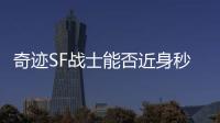 奇迹SF战士能否近身秒杀法师关键在于闪避与时机