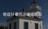 奇迹SF春风送暖感恩回馈活动回馈老玩家新惊喜