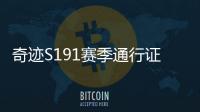 奇迹S191赛季通行证活动内容大揭秘 玩家必看的升级与兑换指南