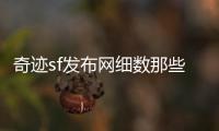 奇迹sf发布网细数那些年我们痴迷的游戏瞬间