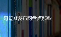 奇迹sf发布网盘点那些另类却出奇好用的职业与技能设定