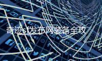 奇迹sf发布网装备全攻略助你轻松掌握双倍进阶速度技巧