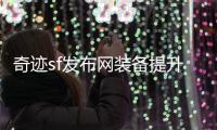奇迹sf发布网装备提升策略轻松实现双倍进阶速度
