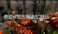 奇迹sf发布网追忆旧日游戏时光那些年我们玩过的奇迹