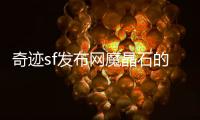 奇迹sf发布网魔晶石的十大使用技巧