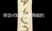 奇迹sf发布网中隐藏的远古秘密揭开冰风谷的终极谜团